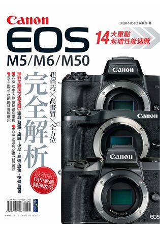 Canon EOS M5/M6/M50完全解析 | 拾書所