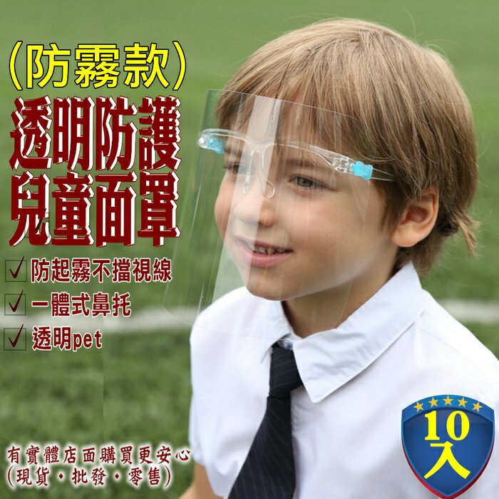 柚柚的店【成人/兒童防霧款面罩(10入)75007/8A-296】防疫隔離面罩透明面罩 防止飛沫防灰塵防霧【現貨·批發】