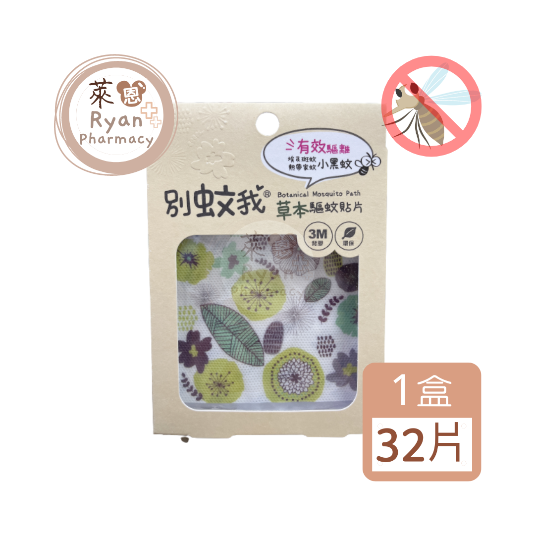 別蚊我 草本驅蚊貼片 15片/盒【萊恩藥局】