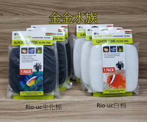 台灣製 Rio-UC-桶式過濾器【替換棉】白棉 生化棉
