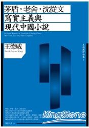 茅盾，老舍，沈從文：寫實主義與現代中國小說 | 拾書所