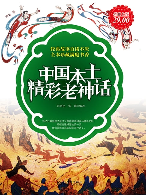 【電子書】超值金版-中国本土精彩老神话 0