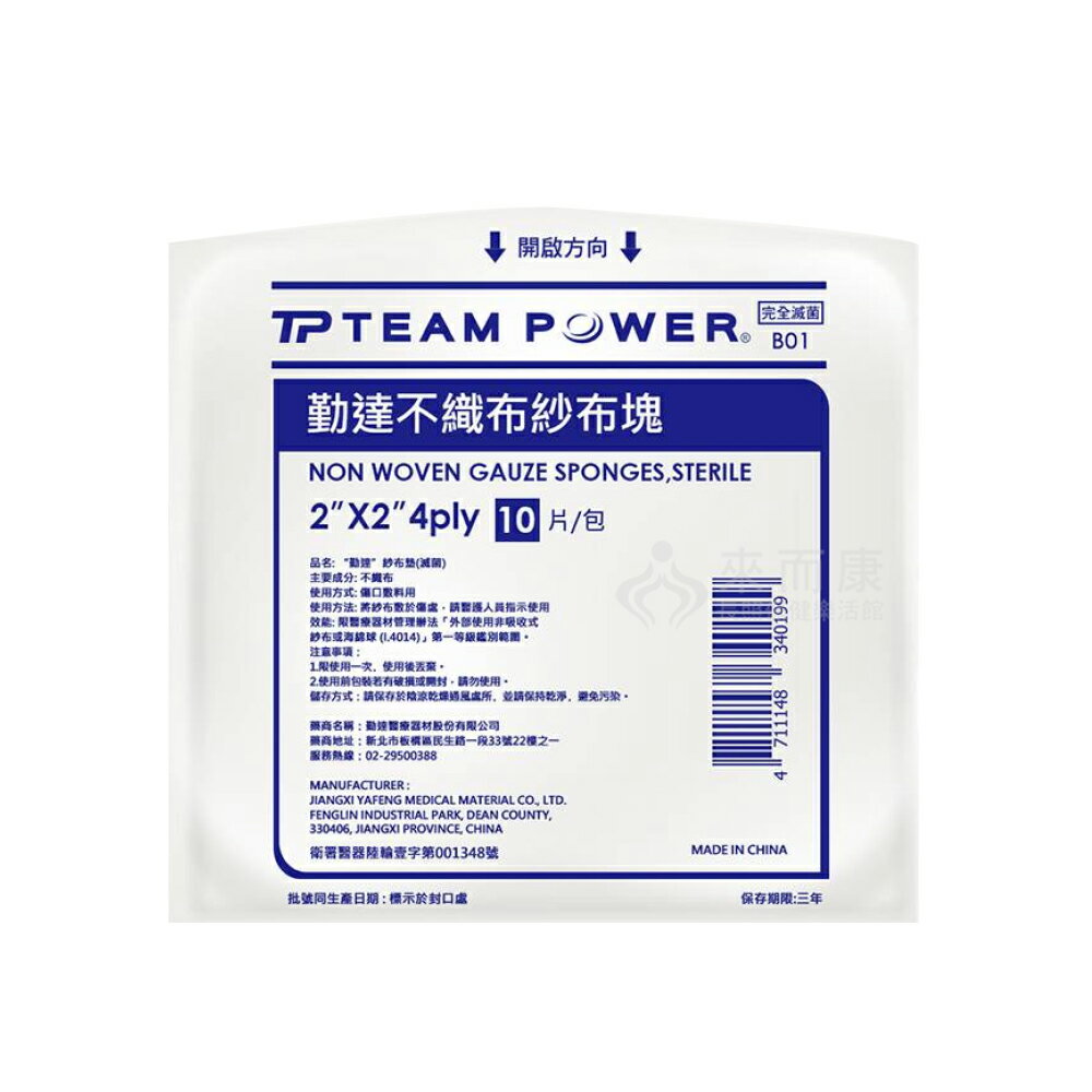 來而康 勤達 紗布墊 (滅菌) 2X2吋 4P 不織布 紗布塊 10片/包 1000包販售 不織布墊 紗布