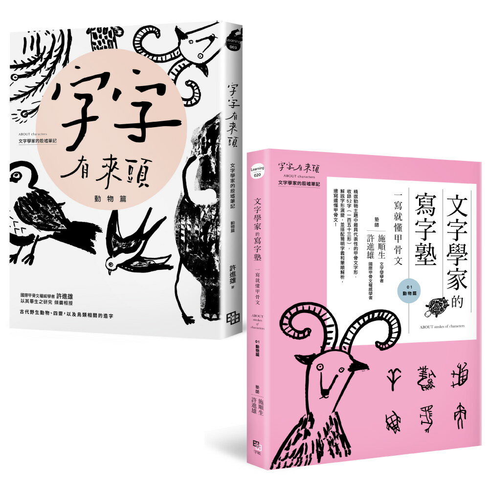 讀寫甲骨文套書【動物篇】： 字字有來頭 文字學家的殷墟筆記01+文字學家的寫字塾 一寫就懂甲骨文01