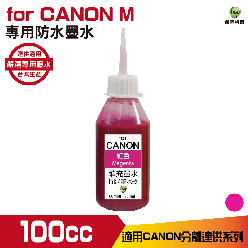 hsp 浩昇科技 for CANON 100CC 連續供墨 防水 填充墨水 紅色 適用iB4170 MB5170