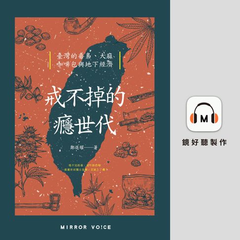 【有聲書】戒不掉的癮世代：臺灣的毒梟、大麻、咖啡包與地下經濟 0