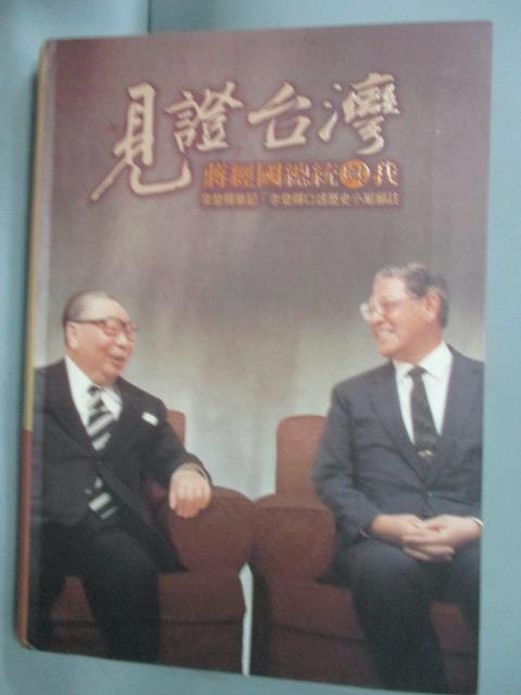 【書寶二手書T1／政治_GMJ】見證台灣-蔣經國總統與我_李登輝