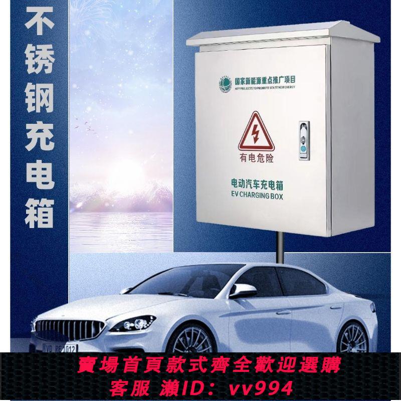 {公司貨 最低價}新能源汽車充電箱充電樁配電箱保護箱家用戶外防水插座箱室外明裝