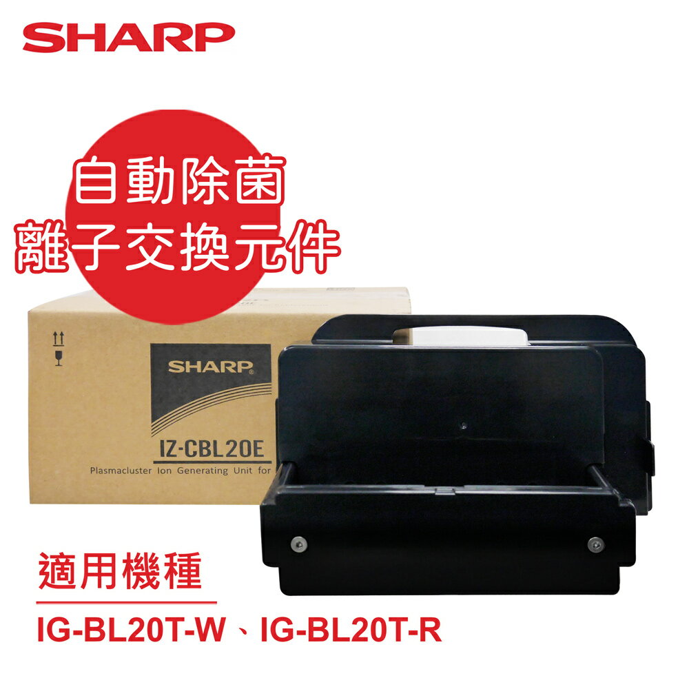 【SHARP夏普】原廠IG-BL20T-W、IG-BL20T-R專用自動除菌離子交換元件 IZ-CBL20E