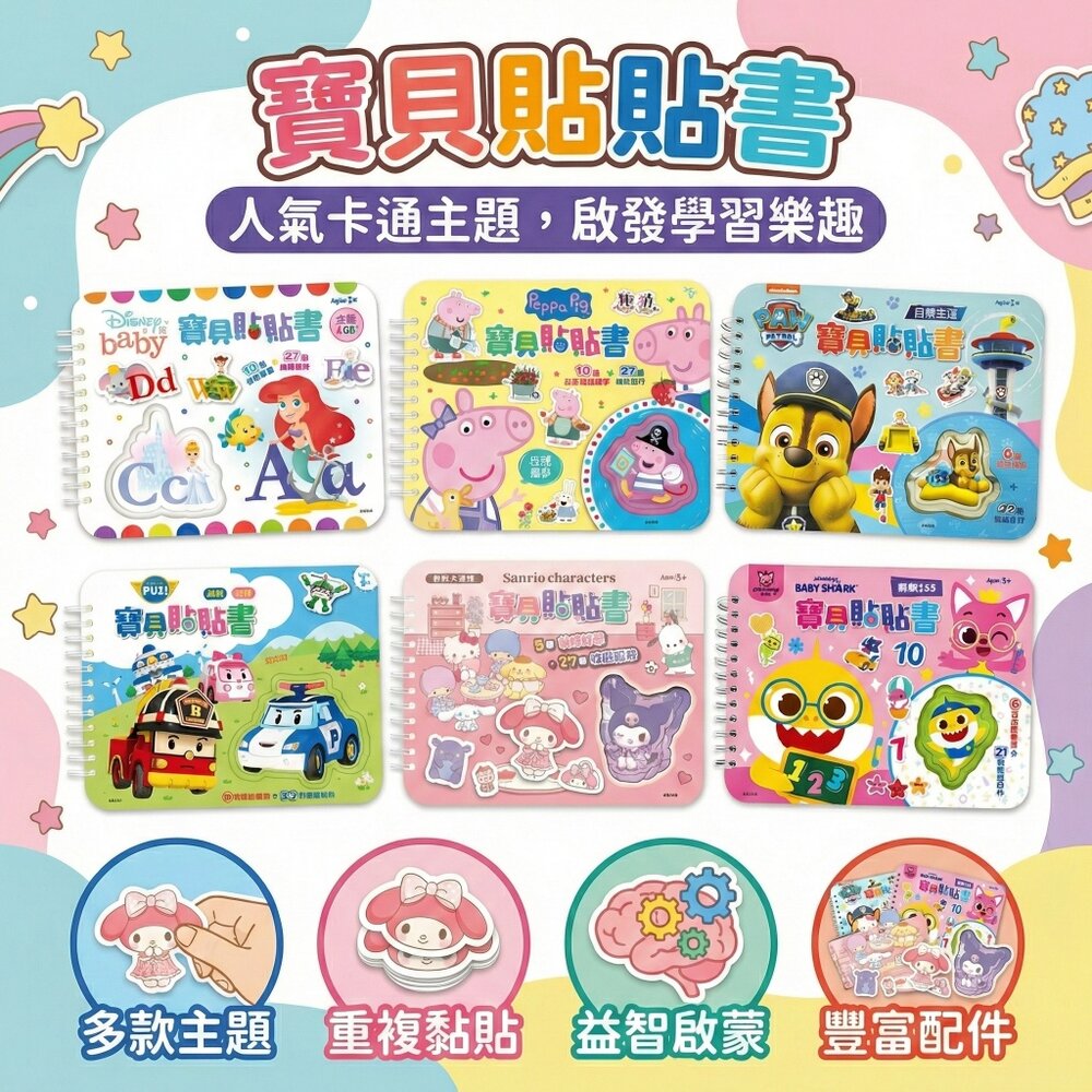 寶貝貼貼書 京甫 正版授權 3-5歲親子共讀學習書 數字123 顏色形狀 生活單字 ABC字母 啟蒙認知遊戲書