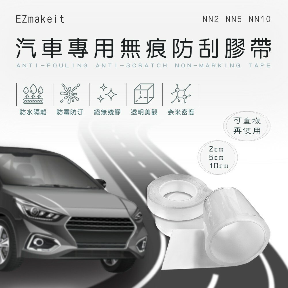 台灣出貨EZmakeit-NN2/NN5/NN10 汽車專用無痕防刮膠帶【APP下單4%點數回饋】