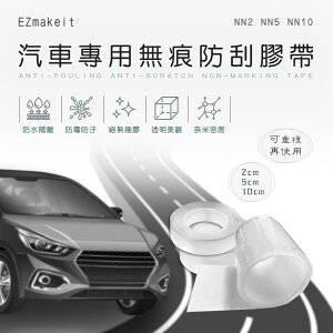 台灣出貨EZmakeit-NN2/NN5/NN10 汽車專用無痕防刮膠帶【APP下單最高22%點數回饋】