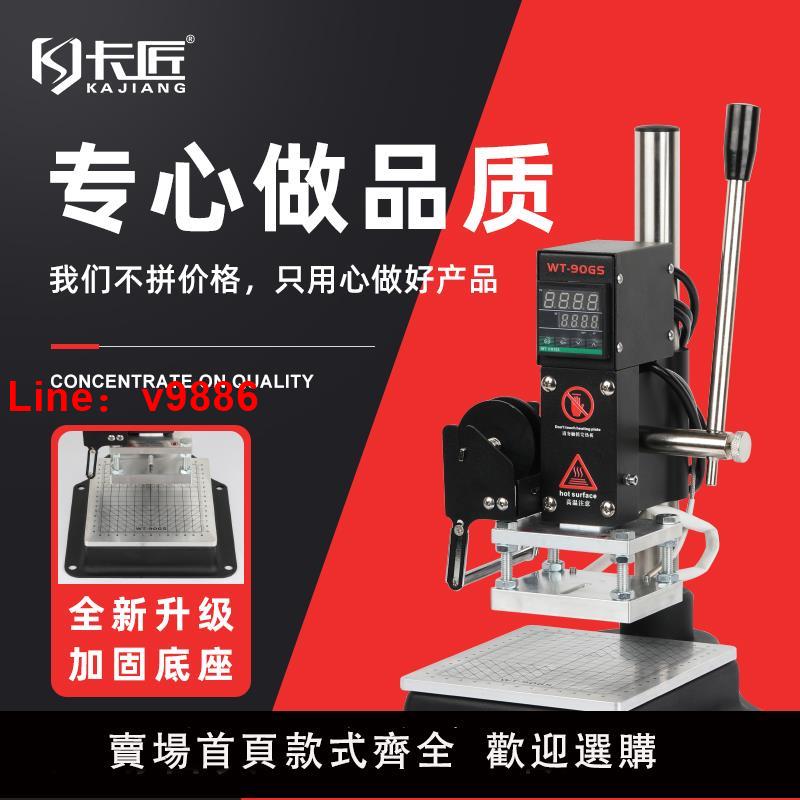 【臺灣公司 可開發票】卡匠WT-90GS穩固型手動燙印機PU皮革塑膠LOGO木頭壓標烙印機壓痕機小型臺式燙標機成品錢包多功能燙金熱壓機