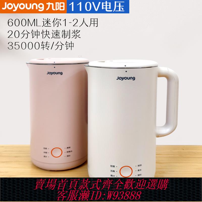 {臺灣公司貨 可打統編}九陽迷你豆漿機110v伏美國日本加拿大家用多功能小型破壁機1人3用