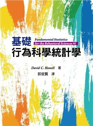 基礎行為科學統計學 (9版) Howell 2022 雙葉