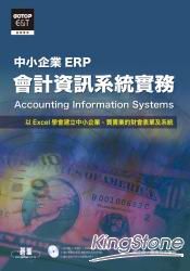 會計資訊系統實務Accounting Information Systems(附光碟)