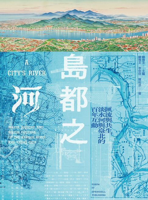 【電子書】島都之河：匯流與共生 淡水河與臺北的百年互動