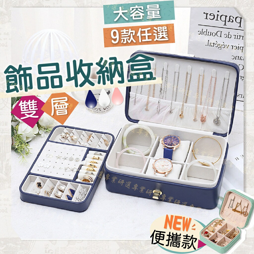 【臺灣現貨 】飾品收納盒 首飾收納盒 首飾盒 雙層收納 絨布材質 空間自由配 防水耐磨 美觀時尚 新推出便攜款