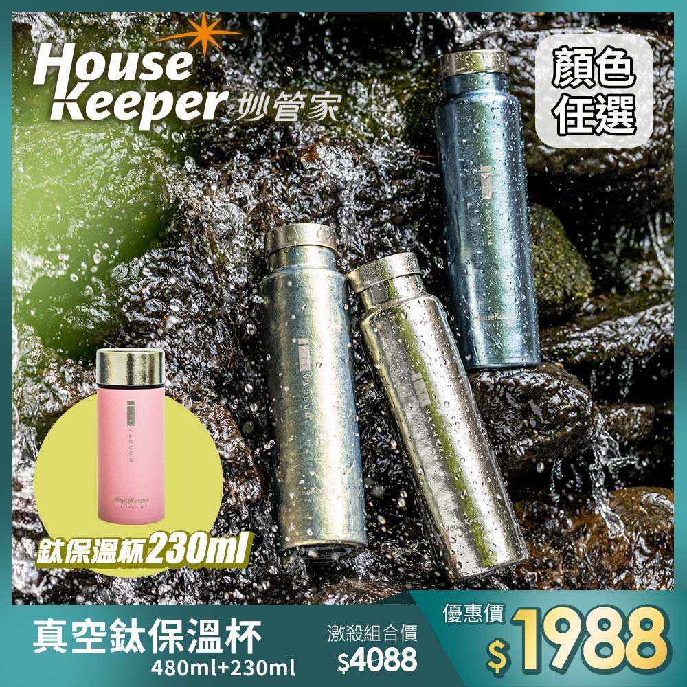 妙管家 純鈦真空保溫杯480ml+230ml 【激殺組合】 鈦保溫杯/鈦杯/鈦水壺/純鈦水杯