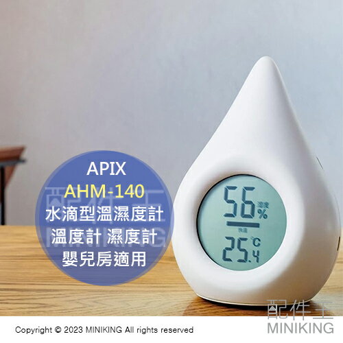 日本代購 APIX AHM-140 水滴型溫濕度計 溫度計 濕度計 桌面式 壁掛式 3段濕度 防中暑 嬰兒房適用