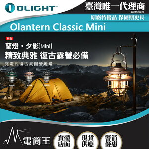 【電筒王】OLIGHT Olantern Classic Mini 300流明 復古露營燈 雙光源 高續航 無極調光