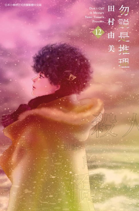 【電子書】勿說是推理(12)