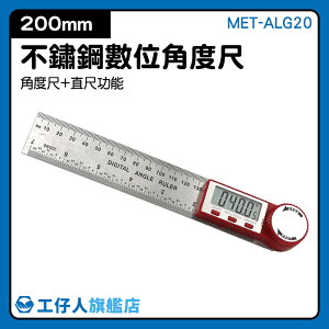 『工仔人』200mm角度尺 測量長度工具 木工角度尺 防割直尺 不銹鋼尺身 量測工具 MET-ALG200