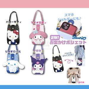 日本帶回 S153 特價 三麗鷗 Hello Kitty 手機包 凱蒂貓美樂蒂大耳狗庫洛米肩側背手提2way兩用 散步包
