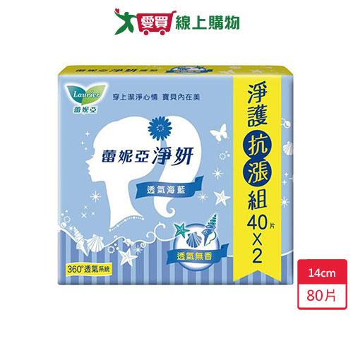 蕾妮亞淨妍護墊-透氣海藍(無香)14cm X40片X2包【愛買】