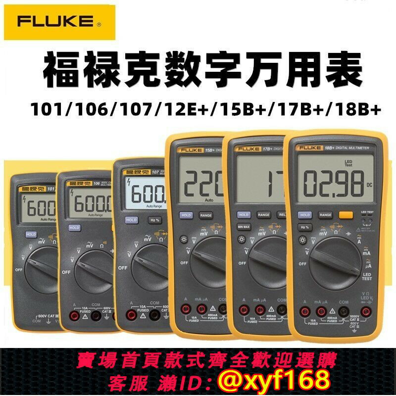 {臺灣公司貨 可打統編}FLUKE福祿克F15B+/F17B+/F101/F106/F107/F18B+高精度數字萬用表