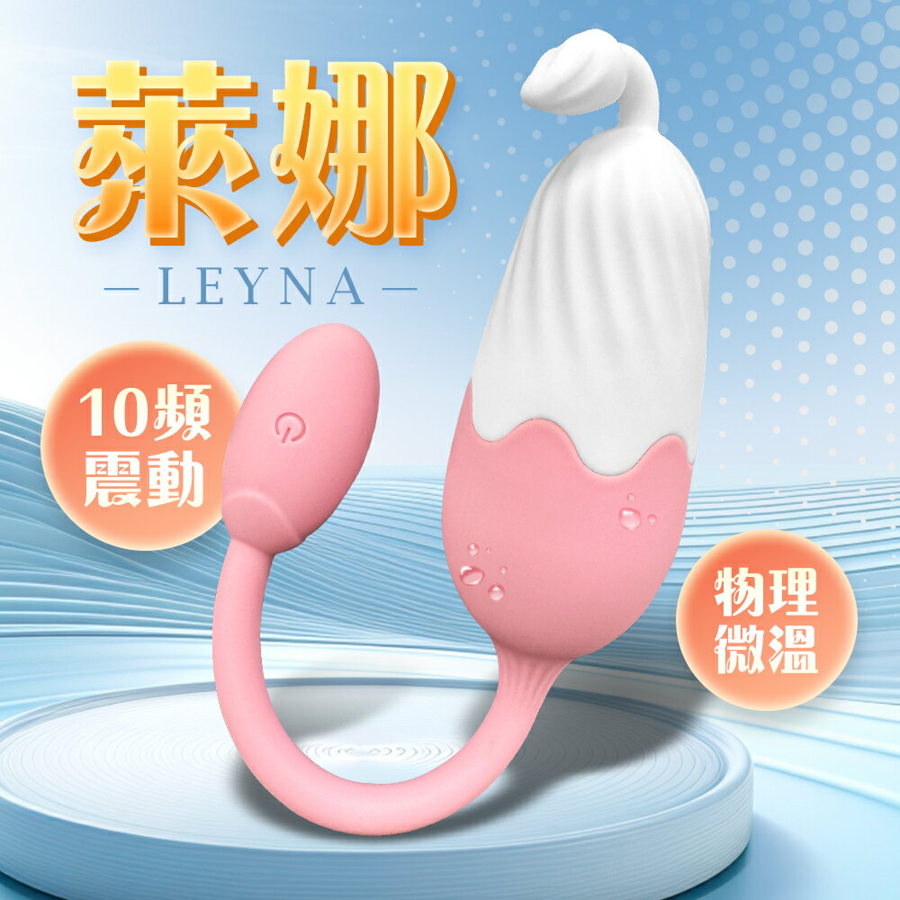 萊娜Lena 無線跳蛋 女生情趣用品