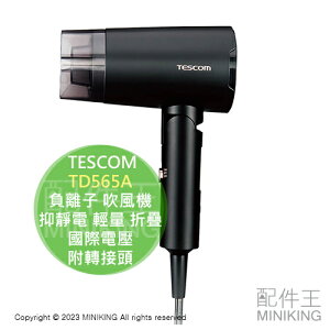 日本代購 2024新款 TESCOM TD565A 負離子 吹風機 國際電壓 附轉接頭 抑靜電 輕量 折疊 黑色
