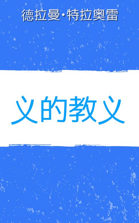 【電子書】义的教义