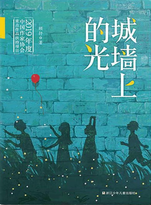 【電子書】城牆上的光