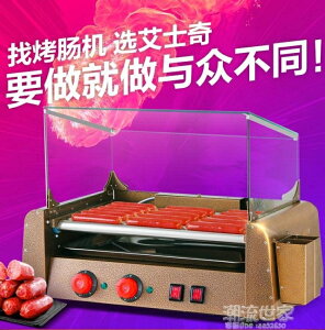 艾士奇烤腸機商用烤香腸機家用迷你小型熱狗機全自動烤火腿腸機器 全館免運