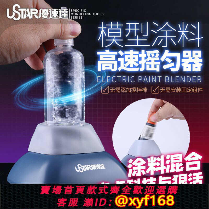 {保固一年 可打統編}優速達UA-90930 模型塗料高速搖勻器 充電式電動搖勻機 油漆攪拌