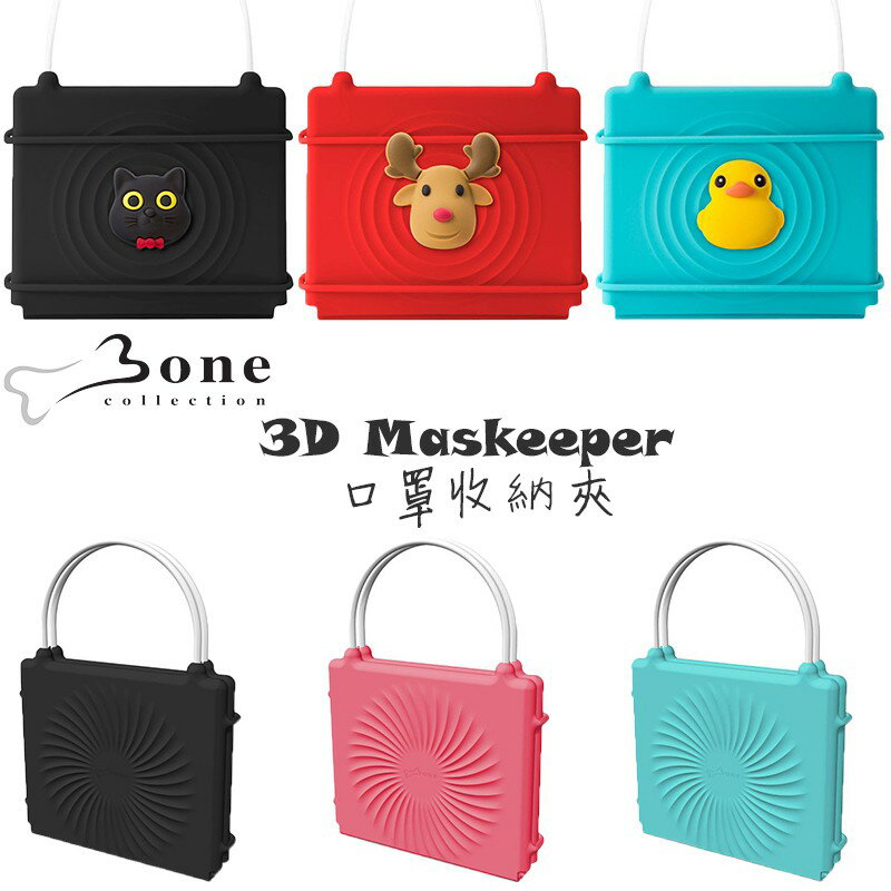 【Bone】(逗扣) 口罩收納夾 Maskeeper
