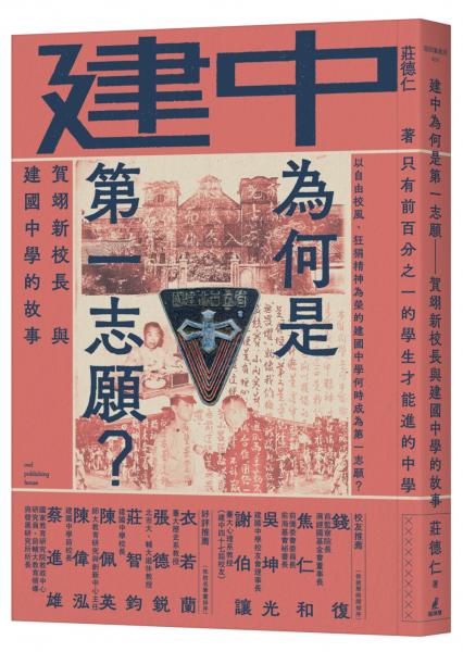 建中為何是第一志願？賀翊新校長與建國中學的故事【城邦讀書花園】