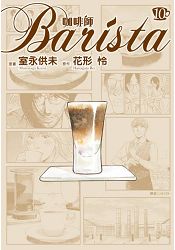 咖啡師Barista(10)完 | 拾書所