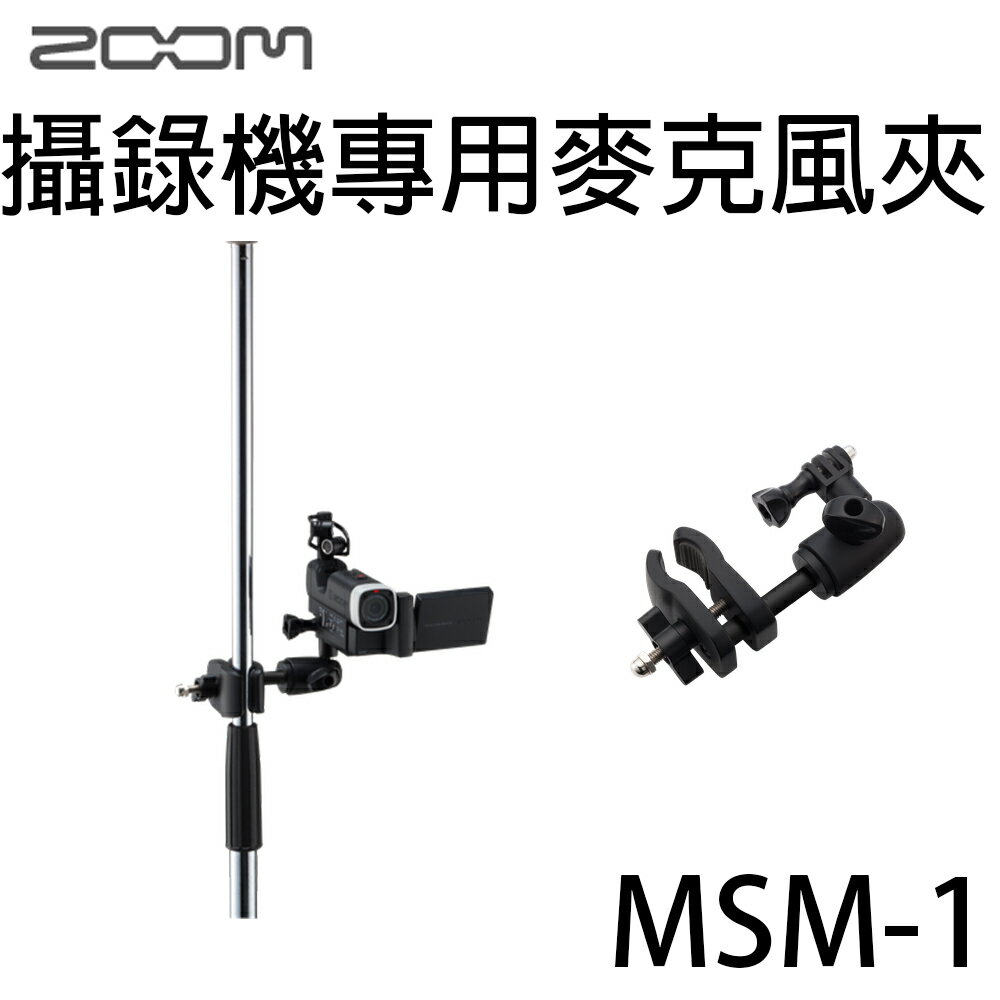 【非凡樂器】Zoom MSM-1 / MSM1 攝錄機專用麥克風夾
