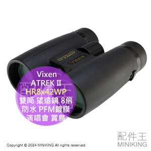 日本代購 Vixen ATREK II HR8x42WP 雙筒 望遠鏡 8倍 42mm 防水 PFM鍍膜 演唱會 賞鳥