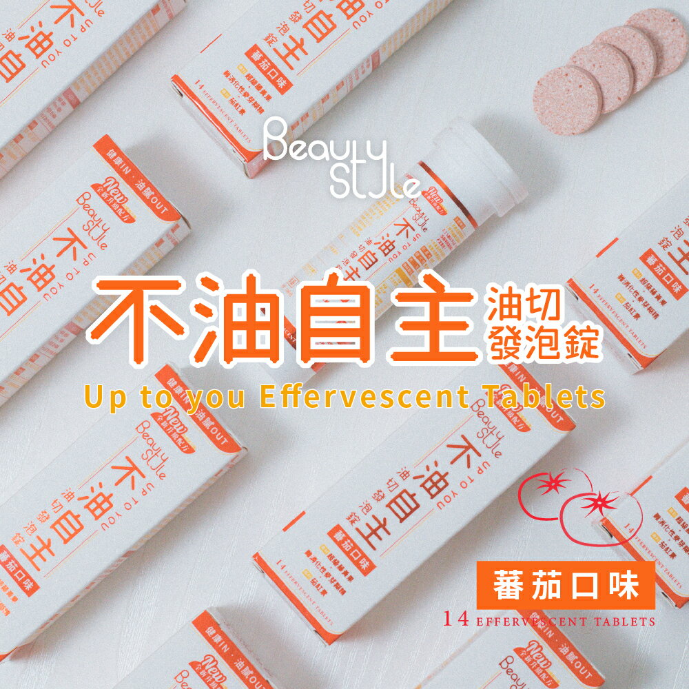 【專注唯一  官方授權】Beauty Style 不油自主 油切發泡錠 買1送1 3