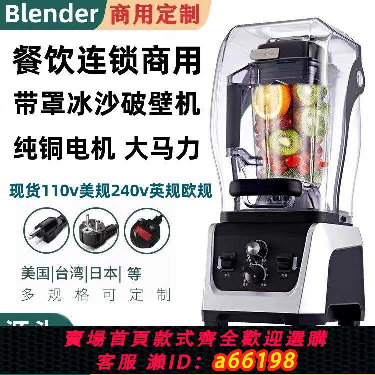 【台灣公司 可開發票】110v沙冰機商用奶茶店全自動帶罩靜音冰沙機大馬力碎冰榨汁破壁機