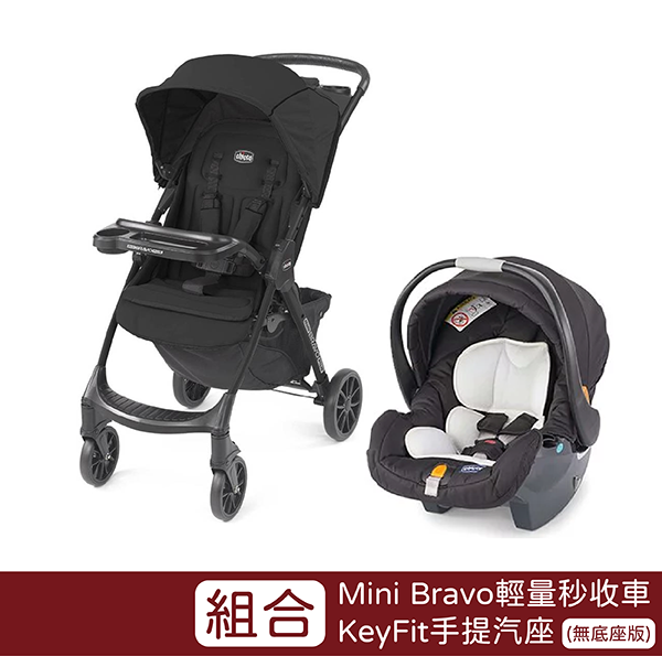 Chicco Mini Bravo輕量秒收車+KeyFit手提汽座無底座版【悅兒園婦幼生活館】