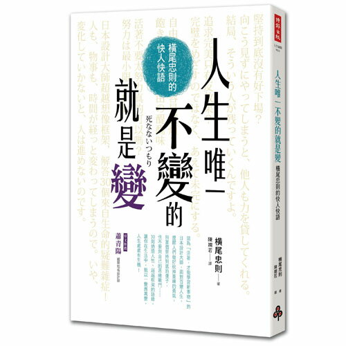 人生唯一不變的就是變：橫尾忠則的快人快語