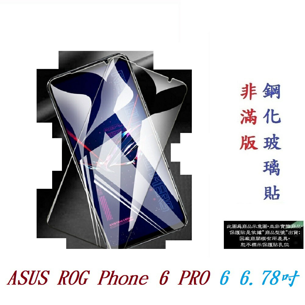 【9H玻璃】ASUS ROG Phone 6 PRO 6 6.78吋 非滿版9H玻璃貼 硬度強化 鋼化玻璃 疏水疏油