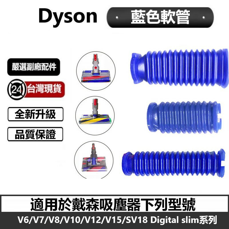 適用DYSON吸頭藍色軟管 吸頭專用配件 適用V12/sv18 slim  SV19/21 Omni-glide藍色軟管