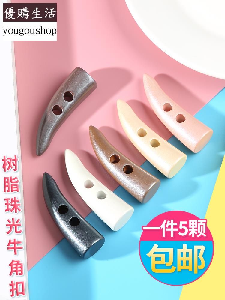 優購生活~樹脂牛角釦子大衣皮草羊絨外套風衣紐扣男女兒童高檔毛衣開衫鈕扣可拆卸 萬能扣 延長扣 牛仔褲 釦子 伸縮式 可調節 免縫鈕扣 釦子 鈕扣