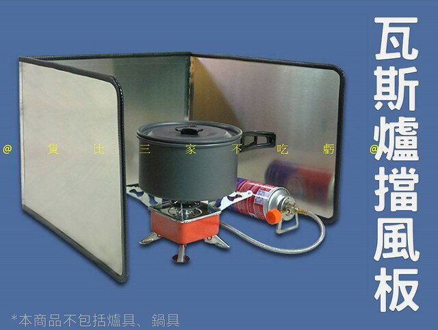 @貨比三家不吃虧@瓦斯爐擋風板 擋油板 灶臺擋油 卡式爐擋風板 登山 露營用品 可折疊 露營爐具 可收折 炒菜防油擋 揉麵