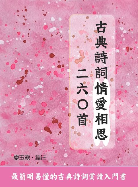 【電子書】古典詩詞情愛相思二六○首